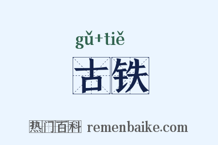 古铁是什么意思的图片
